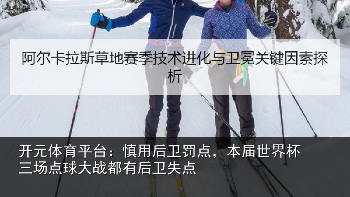 开元体育平台:慎用相关情况杯三相关情况卫失点