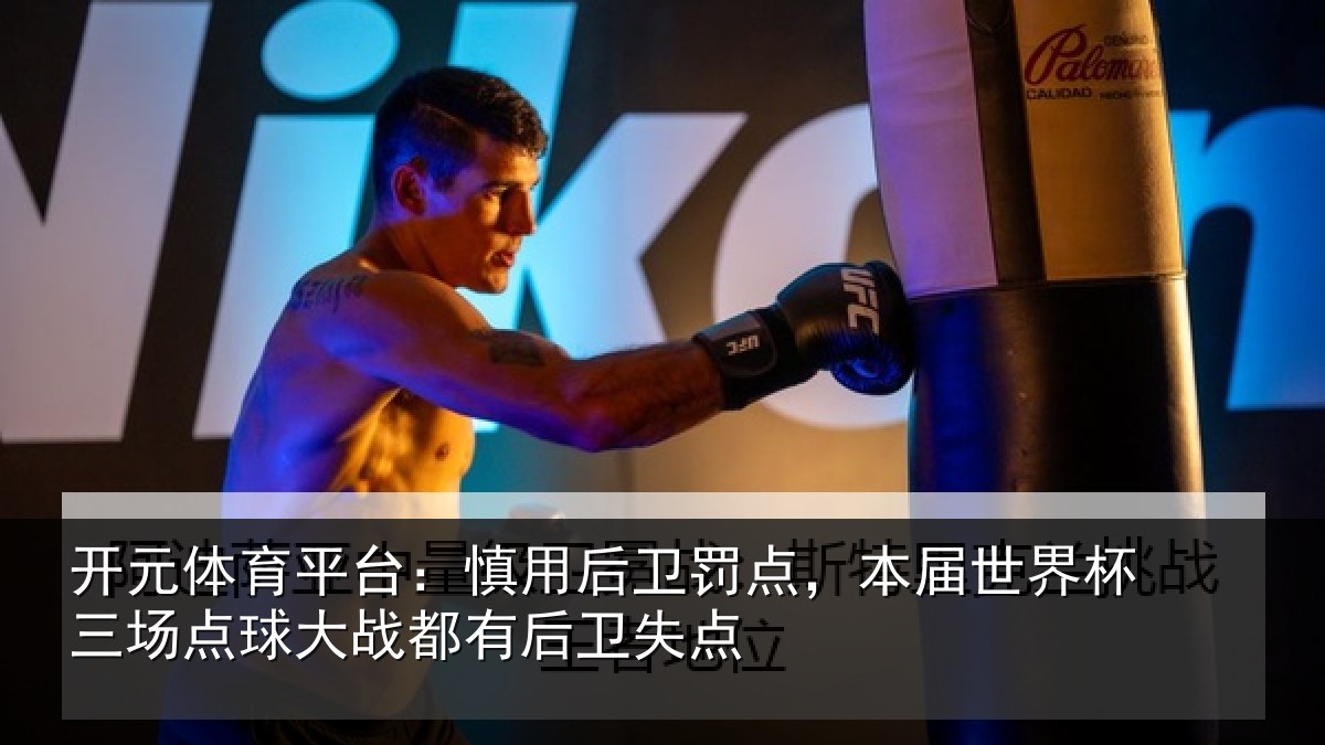 开元体育平台：慎用后卫罚点，本届世界杯三场点球大战都有后卫失点