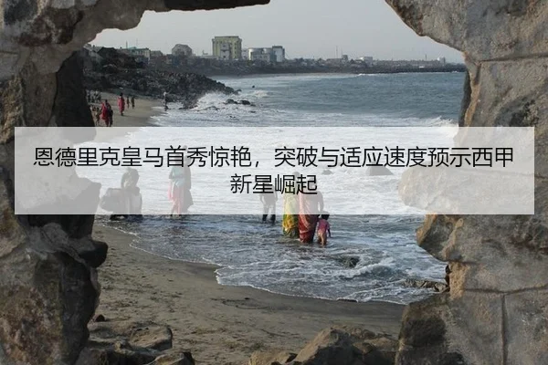 en-de-li-ke-huang-ma-shou-xiu-jing-yan-tu-po-yu-shi-ying-su-du-yu-shi-xi-jia-xin-xing-jue-qi-3-766.jpg
