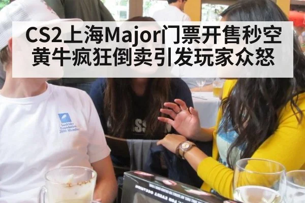 CS2上海Major门票开售秒空黄牛疯狂倒卖引发玩家众怒