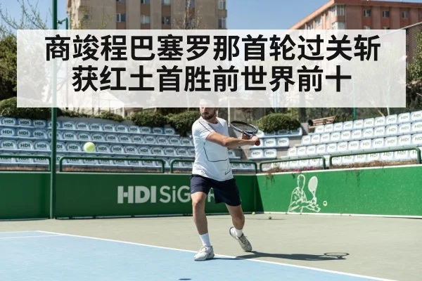 商竣程巴塞罗那首轮过关斩获红土首胜前世界前十