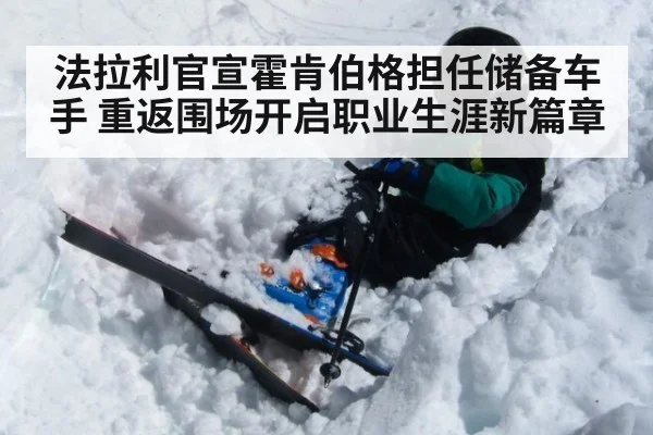 法拉利官宣霍肯伯格担任储备车手 重返围场开启职业生涯新篇章